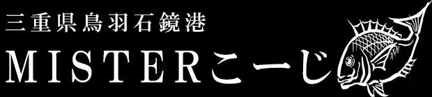 鳥羽のジギング船「MISTERこーじ」